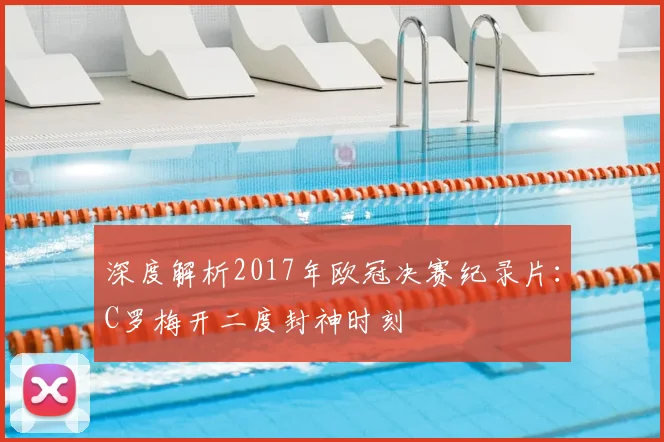 深度解析2017年欧冠决赛纪录片：C罗梅开二度封神时刻