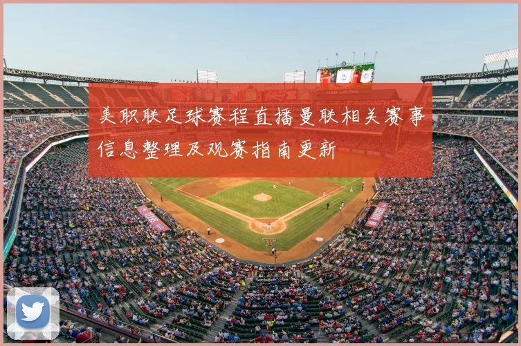 美职联足球赛程直播曼联相关赛事信息整理及观赛指南更新